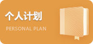 個人計劃