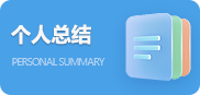 個人總結