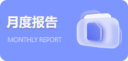 月度報告